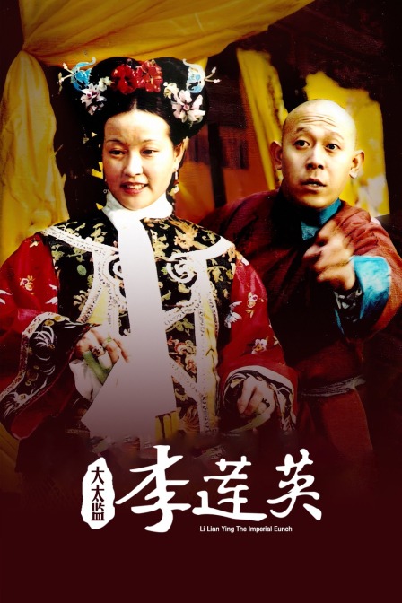 大太监李莲英}