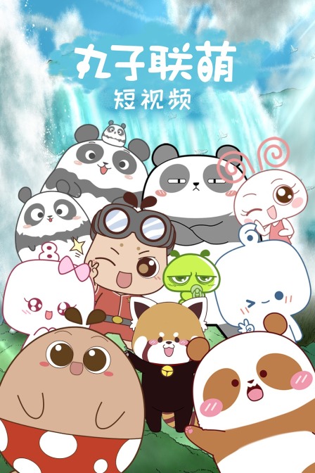 丸子联萌短视频}