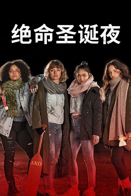 绝命圣诞夜}