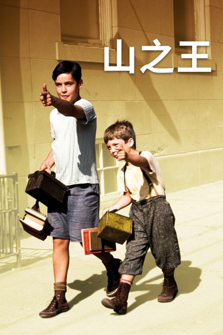 山之王}