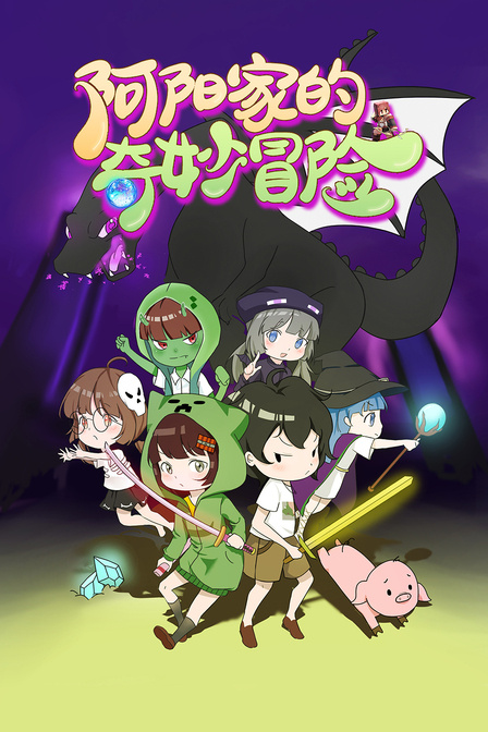 阿阳家的奇妙冒险}