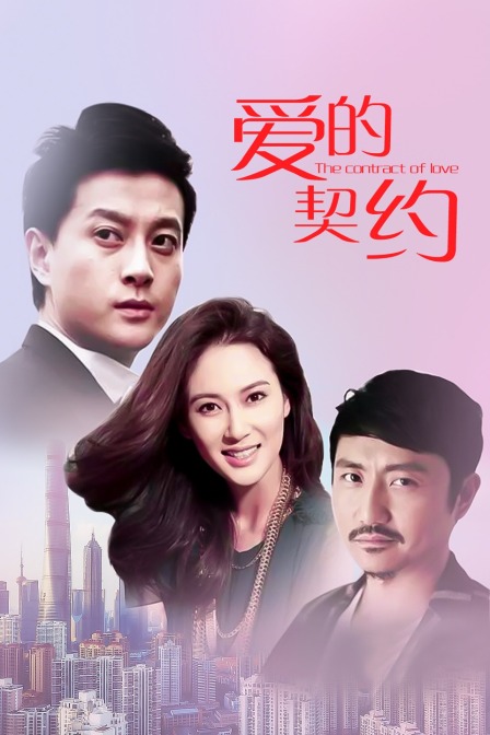 爱的契约}