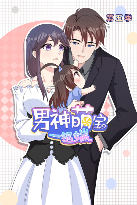 男神萌宝一锅端第五季}
