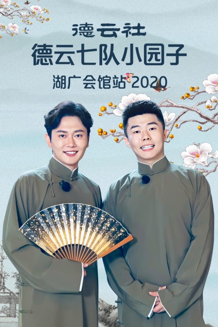 德云社德云七队小园子湖广会馆站2020}