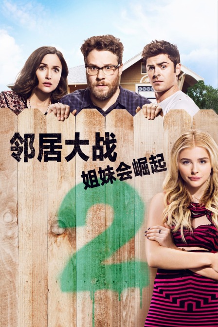 邻居大战2姐妹会崛起}