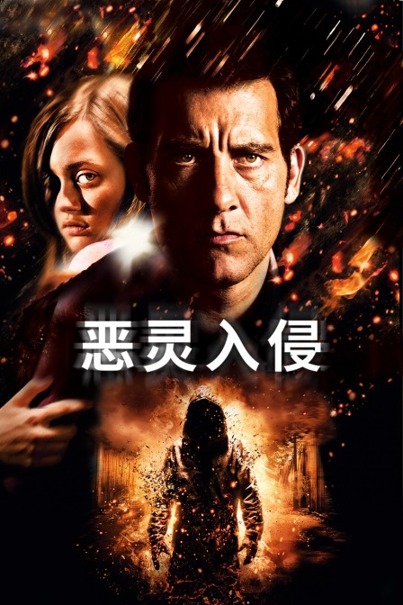 恶灵入侵}