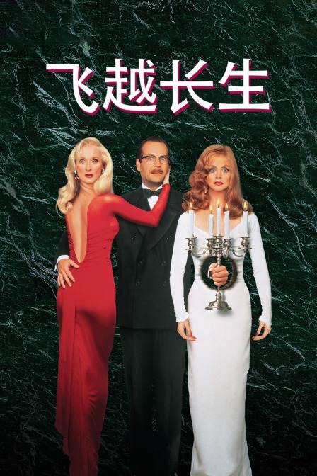 飞越长生}