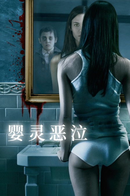 婴灵恶泣}