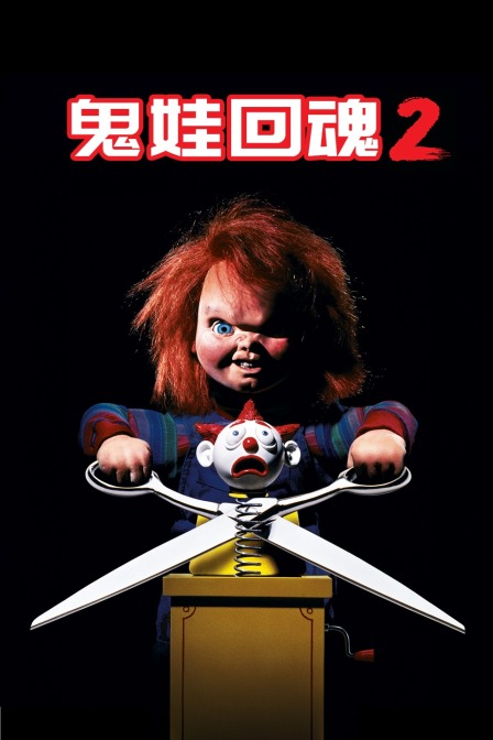 鬼娃回魂2}