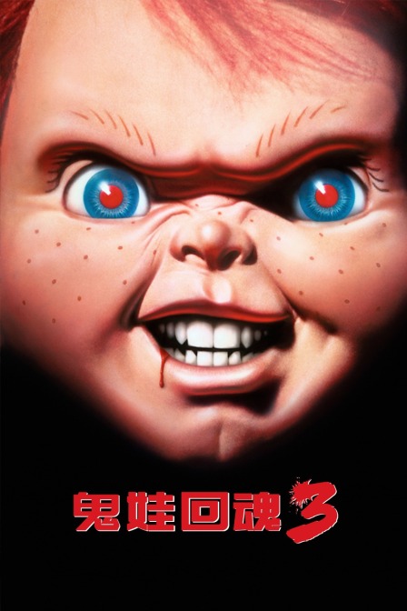 鬼娃回魂3}