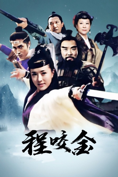 程咬金}