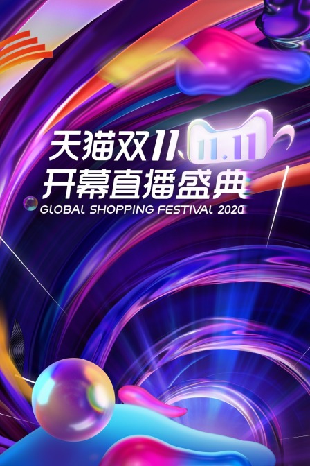 天猫双11开幕直播盛典2020}