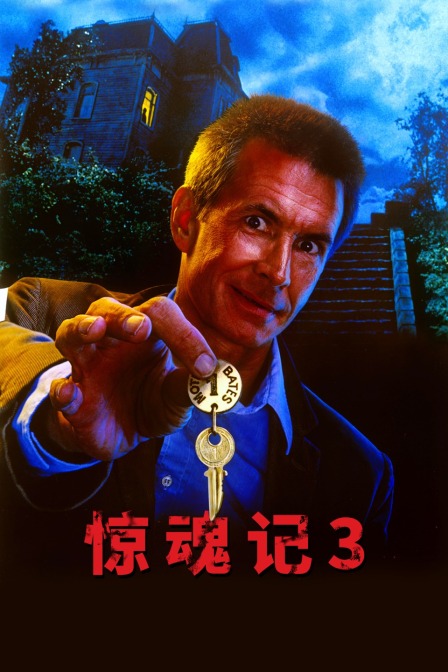 惊魂记3}