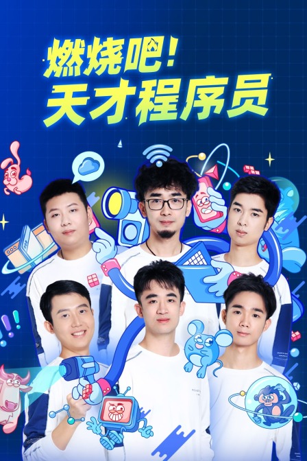 燃烧吧天才程序员}