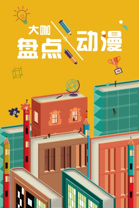 大咖盘点动漫}