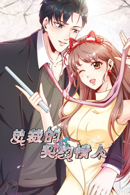 总裁的契约情人}