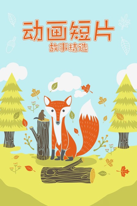 动画短片故事精选}