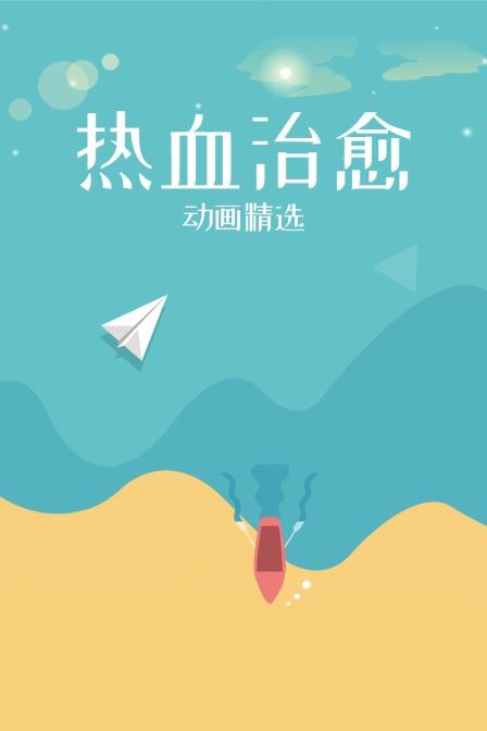 热血治愈动画精选}