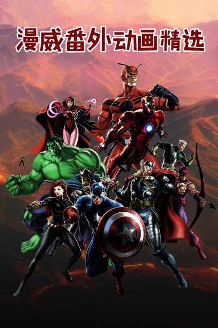 漫威番外动画精选}