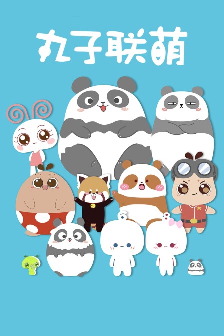 丸子联萌}