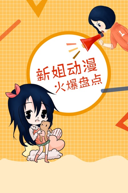 新姐动漫火爆盘点}