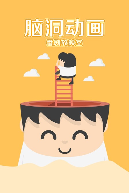 脑洞动画番剧放映室}