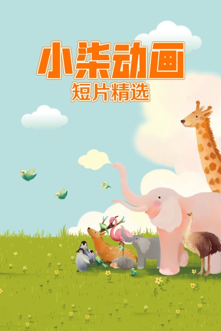 小柒动画短片精选}