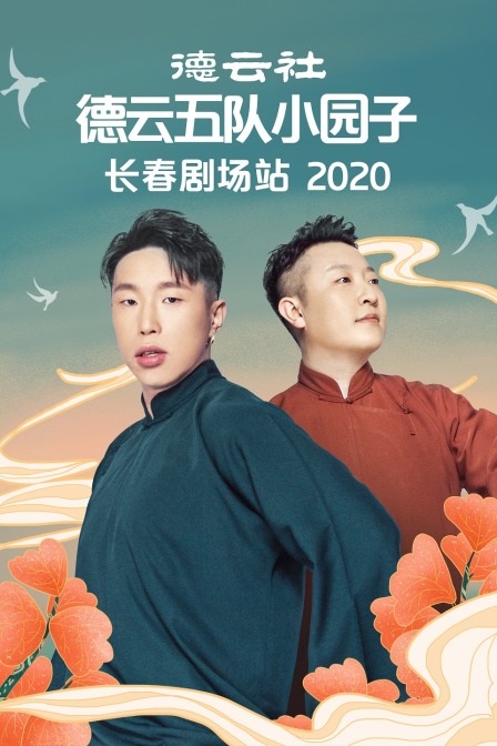 德云社德云五队小园子长春剧场站2020}