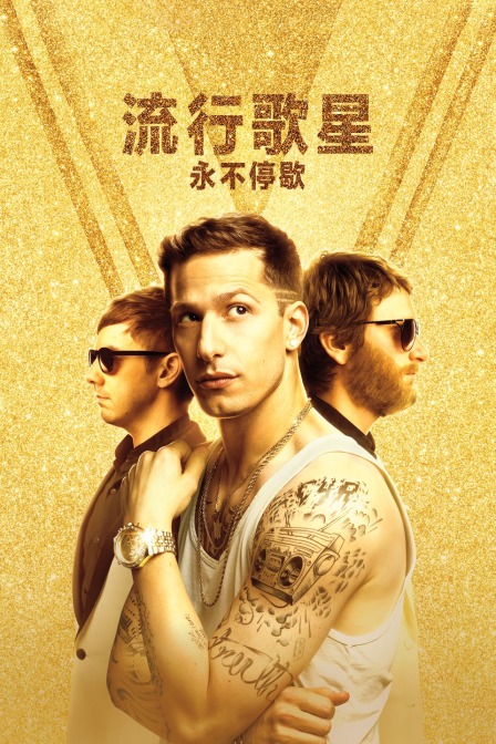 流行歌星永不停歇}