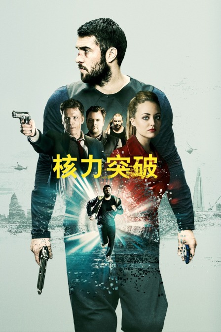 核力突破}