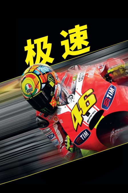 极速}