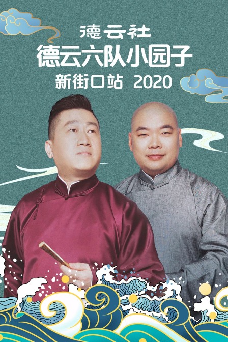 德云社德云六队小园子新街口站2020}