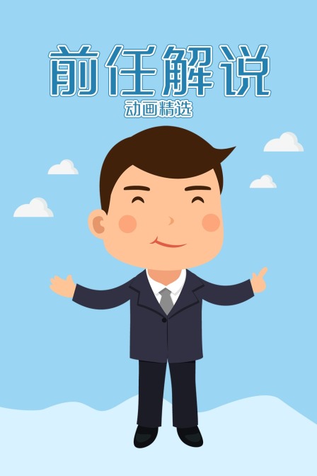 前任解说动画精选}