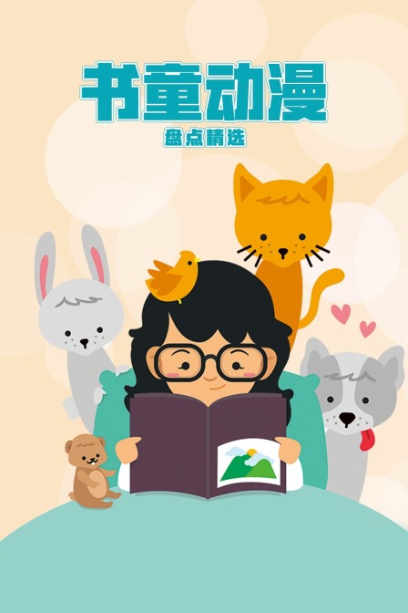 书童动漫盘点精选}