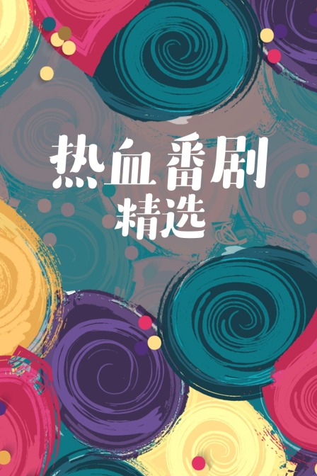 热血番剧精选}