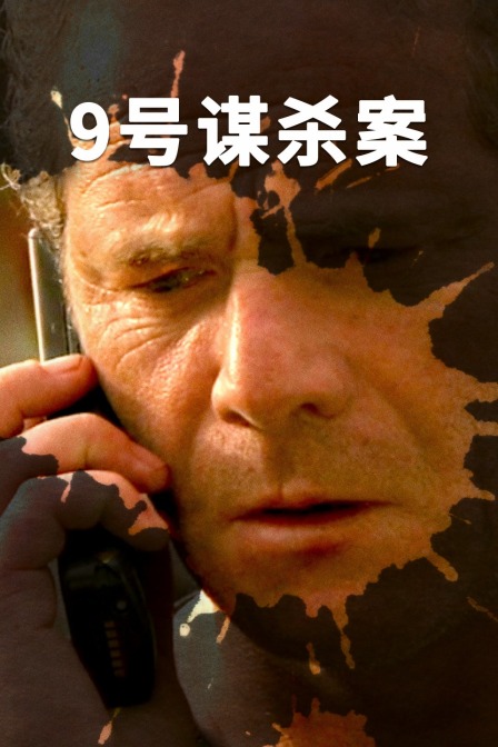 9号谋杀案}