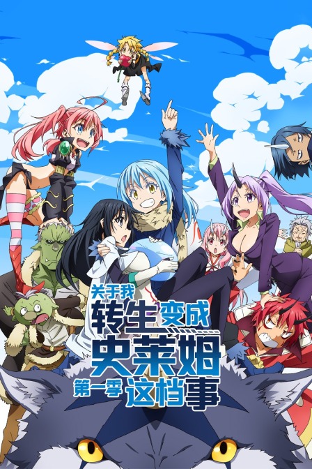 ​关于我转生变成史莱姆这档事}