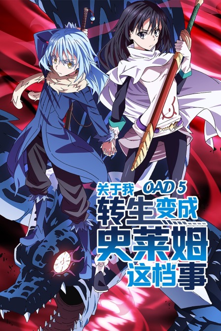 关于我转生变成史莱姆这档事OAD5}