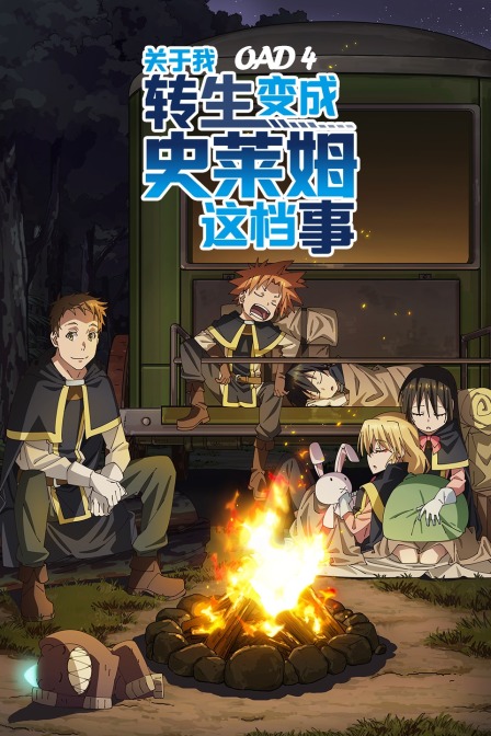 关于我转生变成史莱姆这档事OAD4}