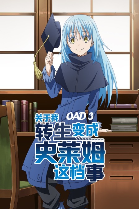 关于我转生变成史莱姆这档事OAD3}