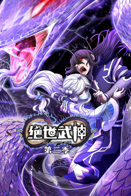 绝世武神第二季}