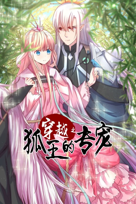 穿越之狐王的专宠}