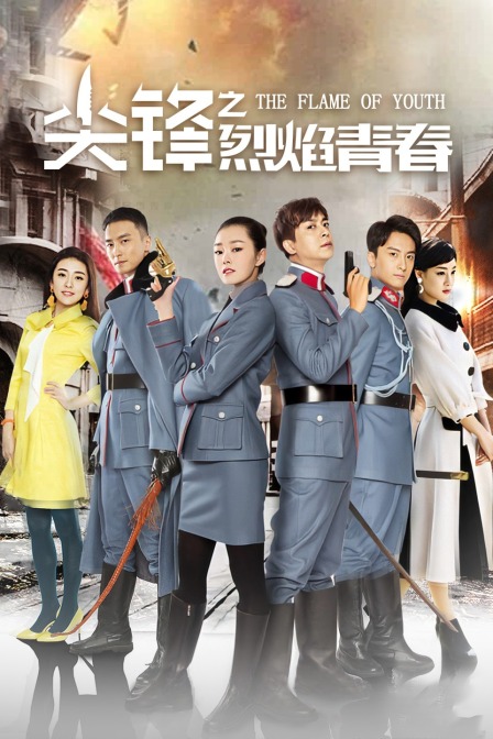 尖锋之烈焰青春}