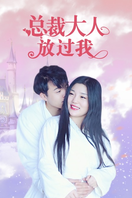 总裁大人放过我}