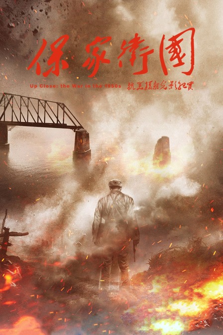 保家卫国抗美援朝光影纪实}