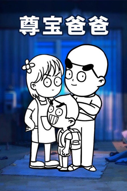 尊宝爸爸}