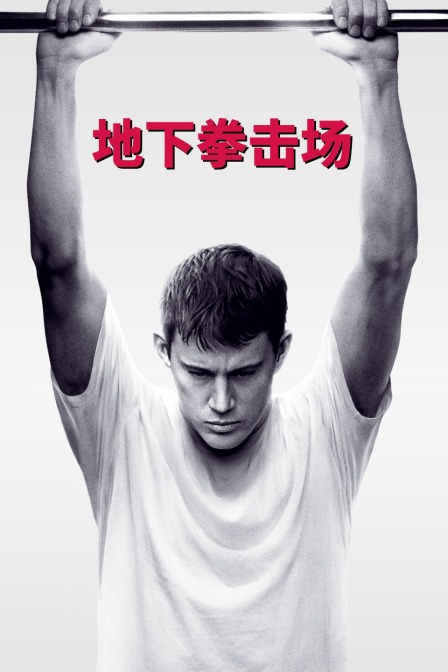 地下拳击场}