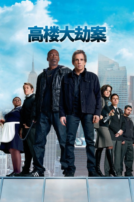高楼大劫案}