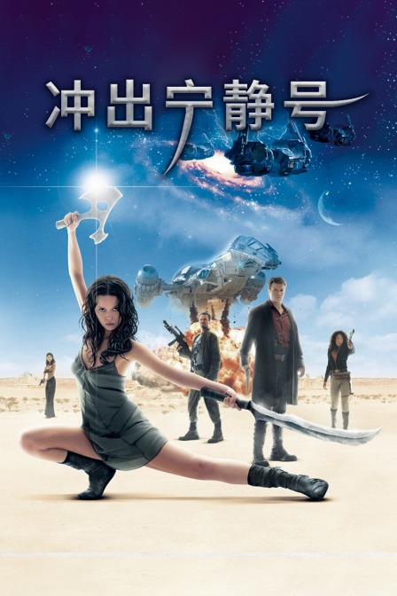 冲出宁静号}