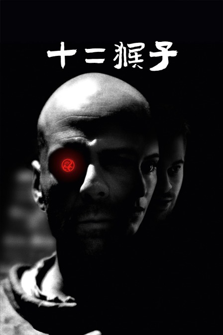 十二猴子}